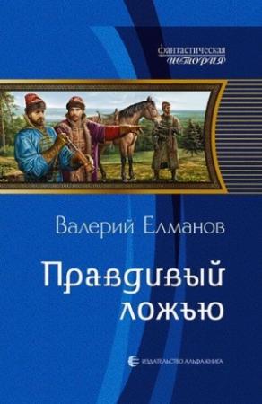 Обложка книги «Правдивый ложью» — Валерий Иванович Елманов