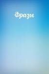  - Фразы