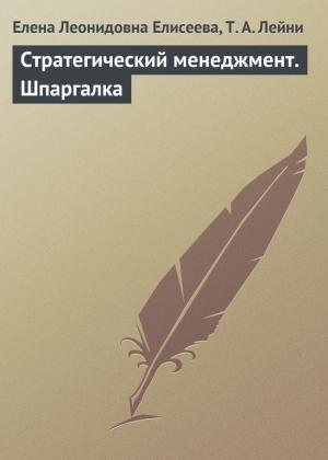 Обложка книги «Стратегический менеджмент» — Елена Елисеева, Т. Лейни