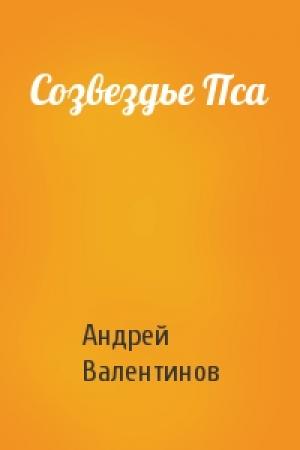 Обложка книги «Созвездье Пса» — Андрей Валентинов
