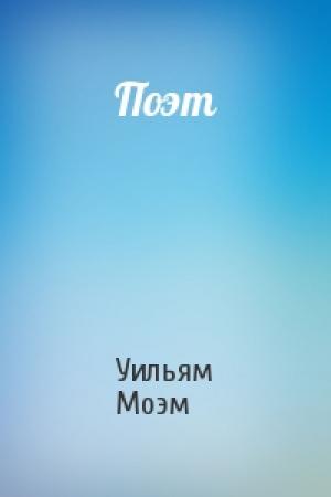 Обложка книги «Поэт» — Уильям Моэм