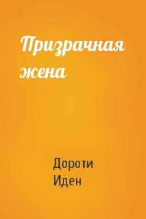 Обложка книги «Призрачная жена» — Иден Дороти