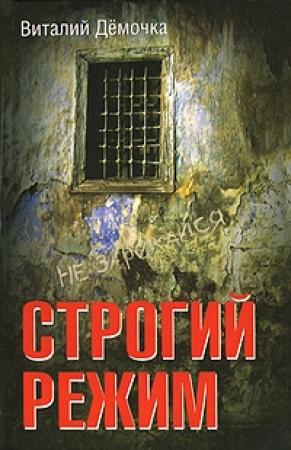 Обложка книги «Строгий режим» — Виталий Дёмочка