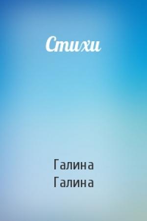 Обложка книги «Стихи» — Галина Галина