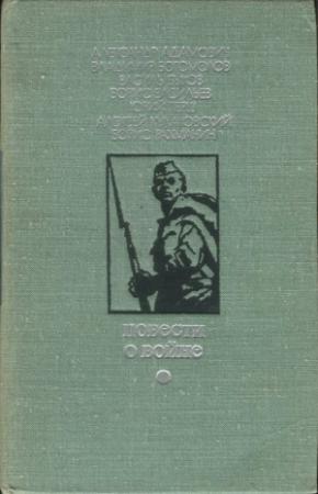 Обложка книги «Повести о войне» — Василь Быков