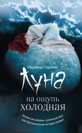 Обложка книги «Луна на ощупь холодная (сборник)» — Надежда Горлова