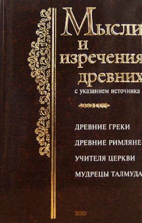 Обложка книги «Мысли и изречения древних с указанием источника» — Константин Душенко