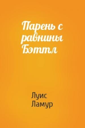 Обложка книги «Парень с равнины Бэттл» — Луис Ламур
