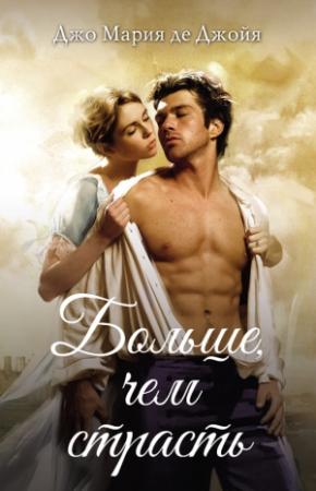 Обложка книги «Больше, чем страсть» — Джо Мария де Джойя