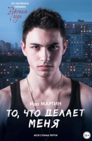 Обложка книги «То, что делает меня / Моя сумма рерум» — Ида Мартин