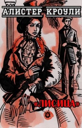 Обложка книги «Лисица» — Алистер Кроули