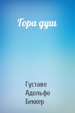 Обложка книги «Гора душ» — Густаво Беккер