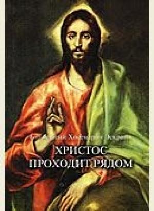 Обложка книги «Христос Проходит Рядом» — Хосемария Эскрива
