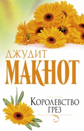 Обложка книги «Королевство грез» — Джудит Макнот