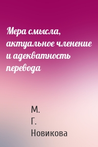 Мера смысла, актуальное членение и адекватность перевода