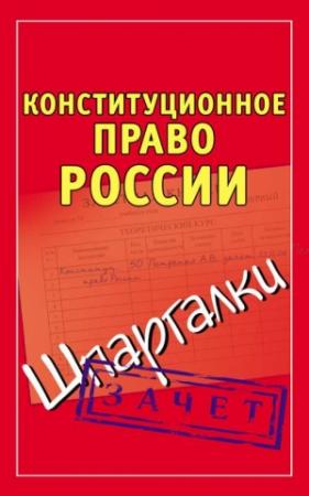 Обложка книги «Конституционное право России. Шпаргалки» — Андрей Петренко