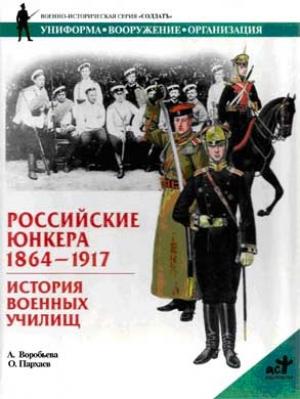 Обложка книги «Российские юнкера, 1864—1917. История военных училищ» — Алла Воробьева