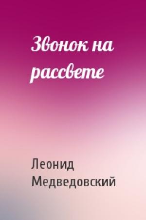 Обложка книги «Звонок на рассвете» — Леонид Медведовский
