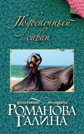 Обложка книги «Подвенечный саван» — Галина Романова
