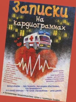 Обложка книги «Хроники неотложного» — Михаил Сидоров