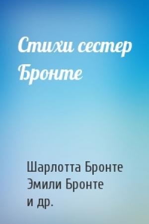 Обложка книги «Стихи сестер Бронте» — Шарлотта Бронте, Эмилия Бронте, Энн Бронте