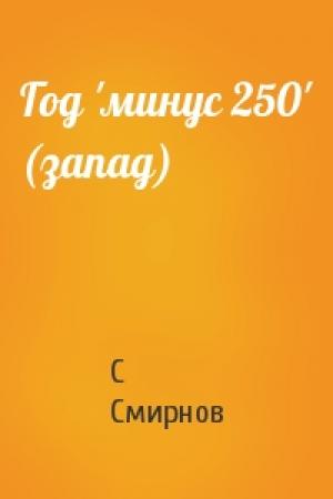 Обложка книги «Год 'минус 250' (запад)» — С Смирнов