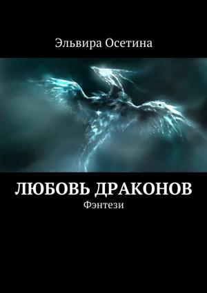 Обложка книги «Любовь драконов» — Эльвира Осетина