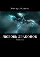 Любовь драконов
