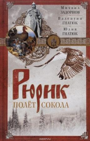 Обложка книги «Рюрик. Полёт сокола» — Михаил Задорнов, Юлия Гнатюк, Валентин Гнатюк