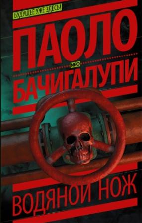 Обложка книги «Водяной нож» — Паоло Бачигалупи