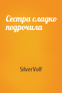 SilverVolf - Сестра сладко подрочила