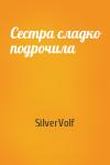 SilverVolf - Сестра сладко подрочила