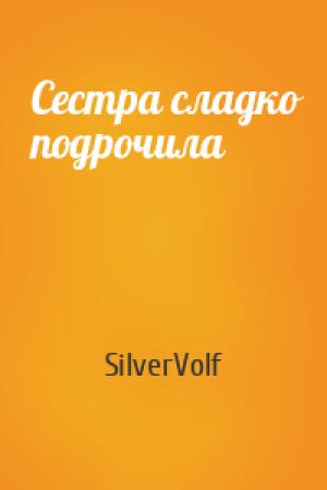 Обложка книги «Сестра сладко подрочила» — SilverVolf