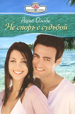 Обложка книги «Не спорь с судьбой» — Айрис Оллби