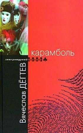 Обложка книги «Белая невеста» — Вячеслав Дегтев