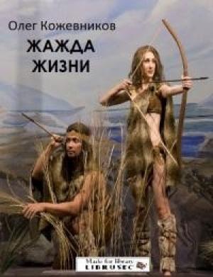Обложка книги «Жажда жизни» — Олег Кожевников