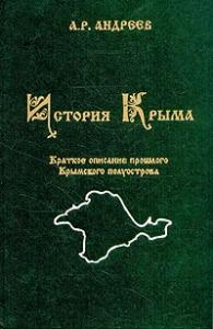 История Крыма