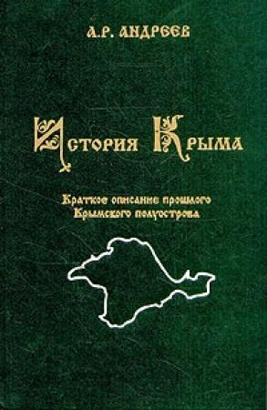 Обложка книги «История Крыма» — Александр Радьевич Андреев