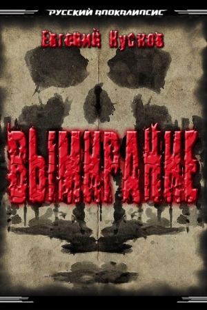 Обложка книги «Вымирание» — Евгений Кусков