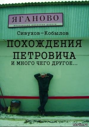 Обложка книги «Похождения Петровича и много чего другое…» — Игорь Гамазин