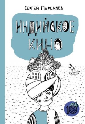 Обложка книги «Индийское кино (сборник)» — Сергей Переляев