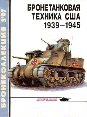 Обложка книги «Бронетанковая техника США, 1939–1945» — Михаил Борисович Барятинский, Журнал «Бронеколлекция»