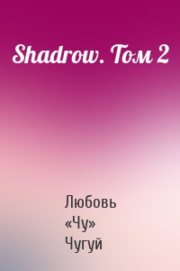 Shadrow. Том 2