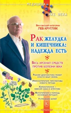 Обложка книги «Рак желудка и кишечника: надежда есть» — Лев Кругляк