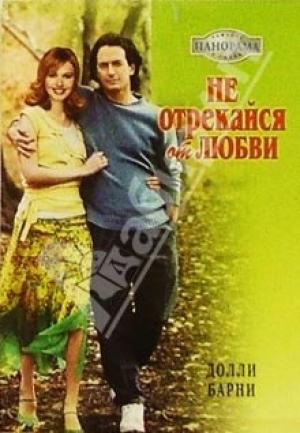 Обложка книги «Не отрекайся от любви» — Долли Барни
