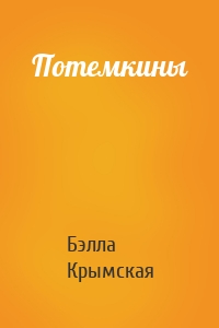 Потемкины