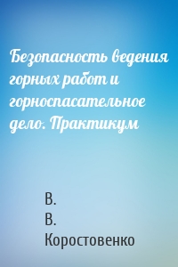 Безопасность ведения горных работ и горноспасательное дело. Практикум