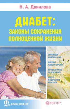 Обложка книги «Диабет. Законы сохранения полноценной жизни» — Наталья Данилова