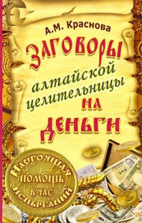 Обложка книги «Заговоры алтайской целительницы на деньги» — Алевтина Краснова