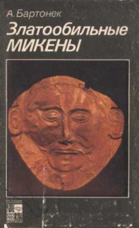 Обложка книги «Златообильные Микены» — Антонин Бартонек